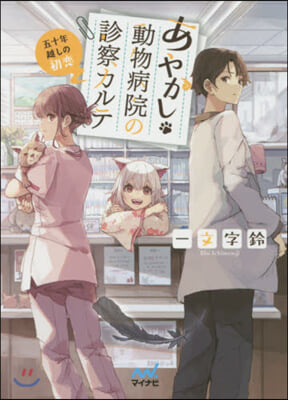 あやかし動物病院の診察カルテ五十年越しの初戀 