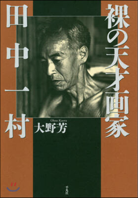 裸の天才畵家 田中一村