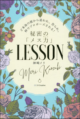 秘密の「メス力」LESSON