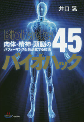 バイオハック 肉體.精神.頭腦のパフォ-マンスを最適化する技術45