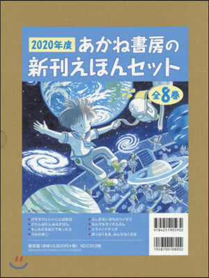 ’20 あかね書房の新刊えほんセッ 全8