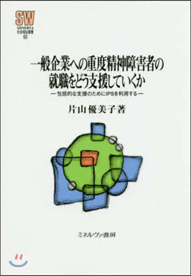 一般企業への重度精神障害者の就職をどう支