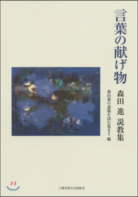 言葉の獻げ物 森田進說敎集