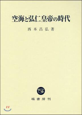 空海と弘仁皇帝の時代