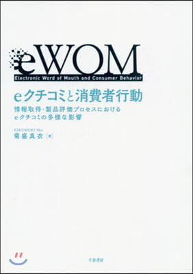 eクチコミと消費者行動 情報取得.製品評