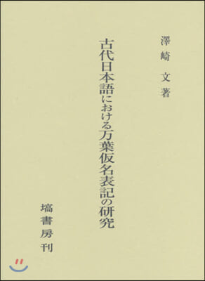 古代日本語における万葉假名表記の硏究