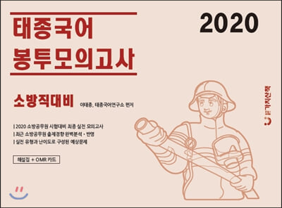 2020 태종국어 소방직대비 봉투모의고사