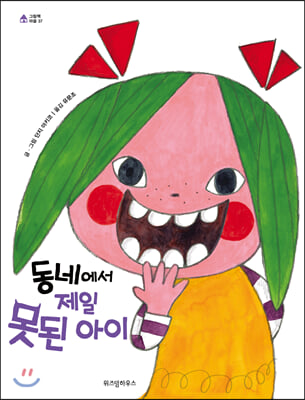 동네에서 제일 못된 아이(그림책 마을 37)(양장본 HardCover)