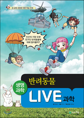 Live 과학. 40: 반려동물(양장본 HardCover)