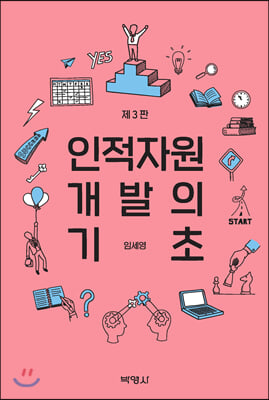 인적자원개발의 기초