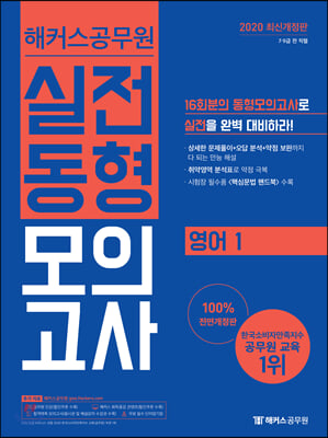 2020 해커스공무원 실전동형모의고사 영어 1