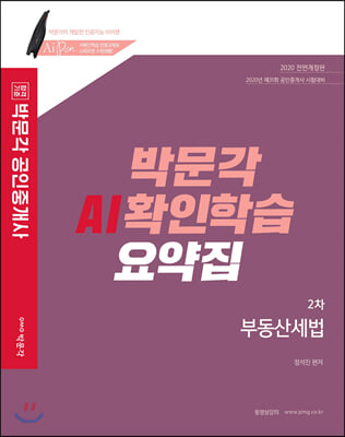 [중고-중] 2020 박문각 공인중개사 AI확인학습 요약집 2차 부동산세법