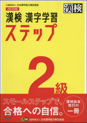 漢檢2級 漢字學習ステップ 改訂4版