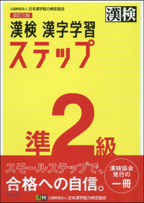 漢檢準2級 漢字學習ステップ 改訂3版