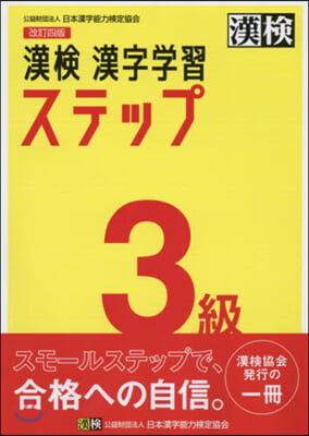 漢檢3級 漢字學習ステップ 改訂4版