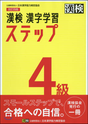 漢檢4級 漢字學習ステップ 改訂4版