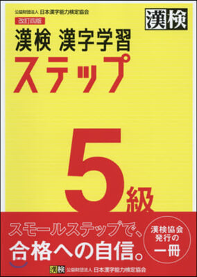 漢檢5級 漢字學習ステップ 改訂4版