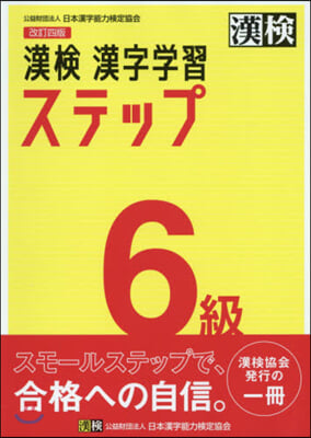 漢檢6級 漢字學習ステップ 改訂4版