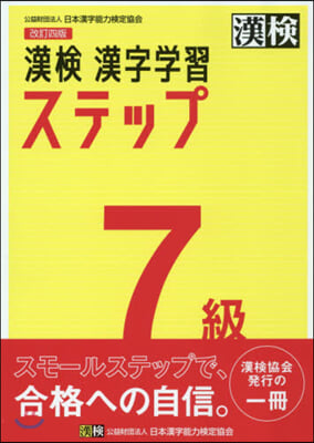 漢檢7級 漢字學習ステップ 改訂4版