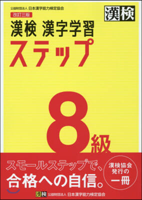 漢檢8級 漢字學習ステップ 改訂3版