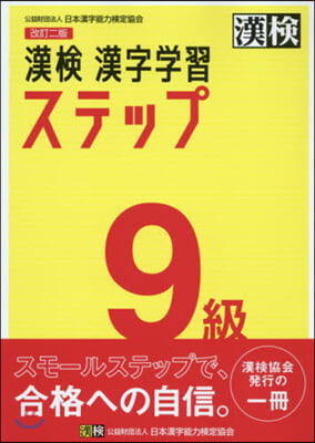 漢檢9級 漢字學習ステップ 改訂2版