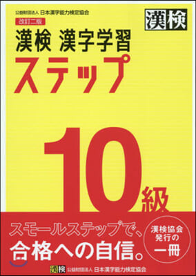 漢檢10級 漢字學習ステップ 改訂2版