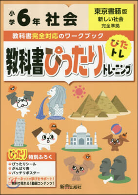 敎科書ぴったりトレ-ニング東書社會6年