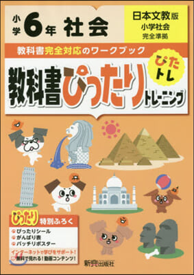 敎科書ぴったりトレ-ニング日文社會6年