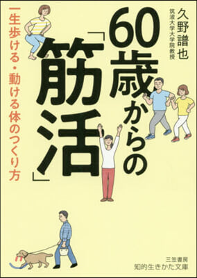 60歲からの「筋活」