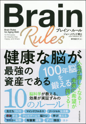 ブレイン.ル-ル 健康な腦が最强の資産である 