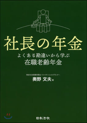 社長の年金 よくある勘違いから學ぶ在職老