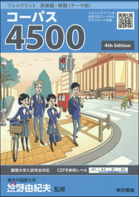 コ-パス4500 第4版 4th Edition