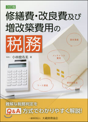 修繕費.改良費及び增改築費用の稅務 3訂 3訂版