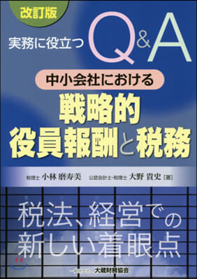 Q&amp;A中小會社における戰略的役員報 改訂 改訂版