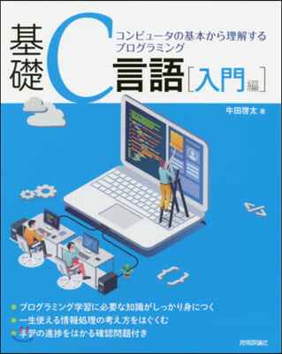 基礎C言語 入門編 