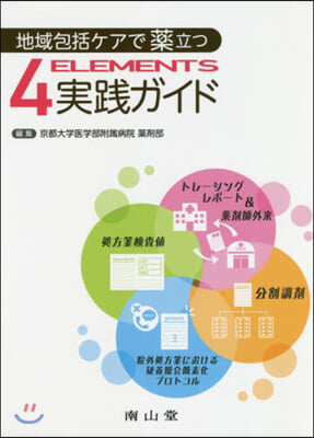 地域包括ケアで藥立つ4ELEMENTS實