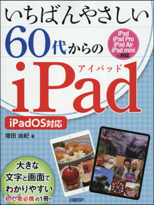 60代からのiPad iPadOS對應