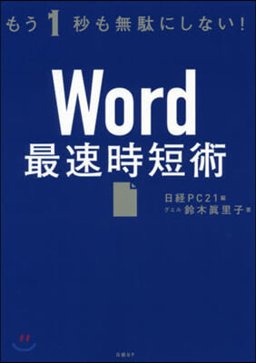 Word最速時短術