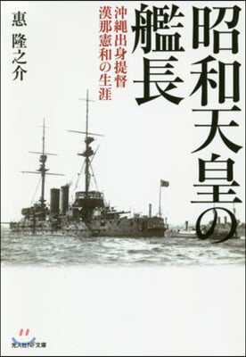 昭和天皇の艦長