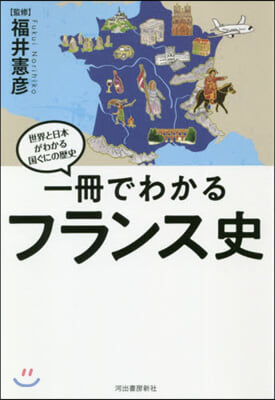 一冊でわかるフランス史