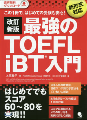 最强のTOEFL iBT入門 改訂新版