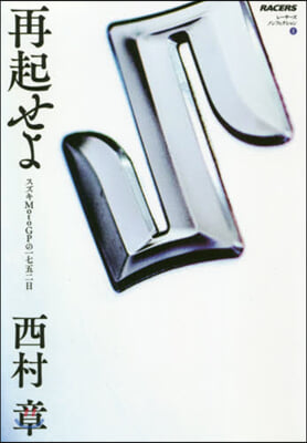 再起せよ スズキMotoGPの一七五二日