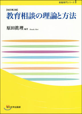 敎育相談の理論と方法 改訂第2版