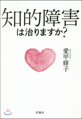 知的障害は治りますか?