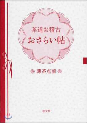 茶道お稽古おさらい帖 薄茶点前