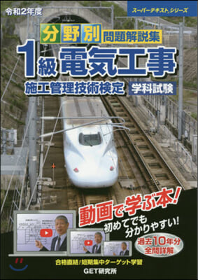 分野別 問題解說集 1級電氣工事施工管理技術檢定 學科試驗 令和2年度 