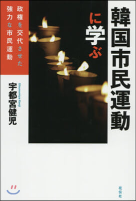 韓國市民運動に學ぶ－政權を交代させた强力