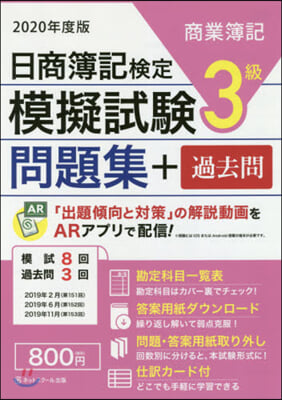 ’20 日商簿記檢定模擬試驗問題集3級