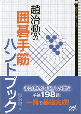 趙治勳の圍碁手筋ハンドブック