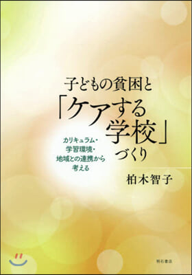 子どもの貧困と「ケアする學校」づくり